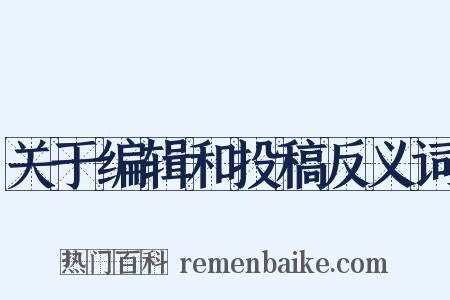 关于编辑和投稿反义词是什么意思的图片